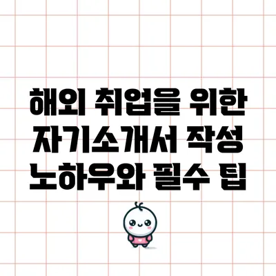 해외 취업을 위한 자기소개서 작성 노하우와 필수 팁