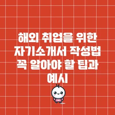 해외 취업을 위한 자기소개서 작성법: 꼭 알아야 할 팁과 예시