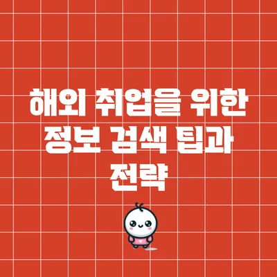 해외 취업을 위한 정보 검색 팁과 전략