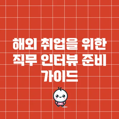 해외 취업을 위한 직무 인터뷰 준비 가이드