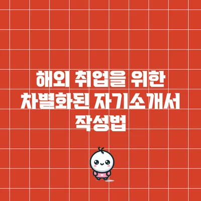 해외 취업을 위한 차별화된 자기소개서 작성법