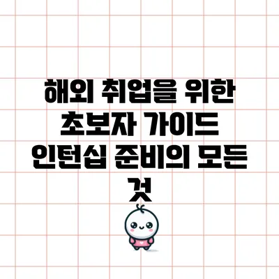 해외 취업을 위한 초보자 가이드: 인턴십 준비의 모든 것