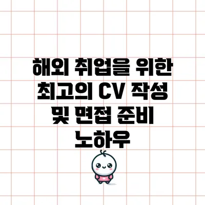 해외 취업을 위한 최고의 CV 작성 및 면접 준비 노하우
