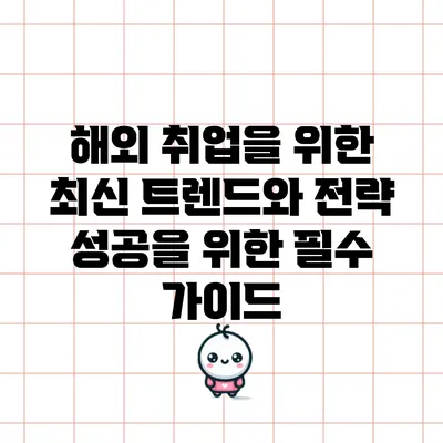 해외 취업을 위한 최신 트렌드와 전략: 성공을 위한 필수 가이드