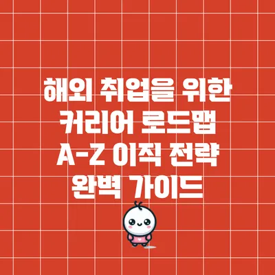 해외 취업을 위한 커리어 로드맵: A-Z 이직 전략 완벽 가이드
