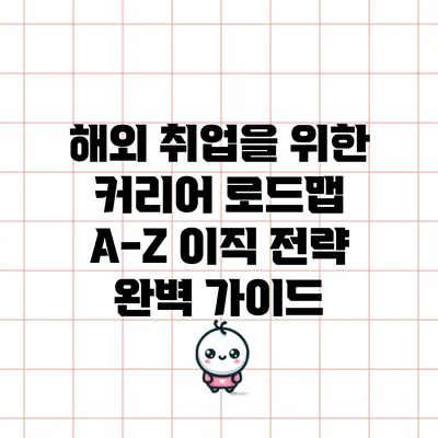 해외 취업을 위한 커리어 로드맵: A-Z 이직 전략 완벽 가이드
