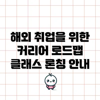 해외 취업을 위한 커리어 로드맵 클래스 론칭 안내