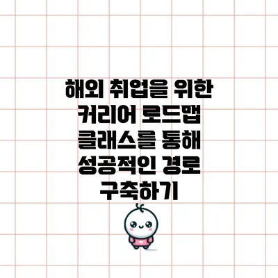 해외 취업을 위한 커리어 로드맵 클래스를 통해 성공적인 경로 구축하기
