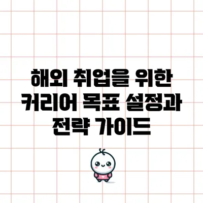 해외 취업을 위한 커리어 목표 설정과 전략 가이드
