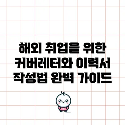 해외 취업을 위한 커버레터와 이력서 작성법 완벽 가이드