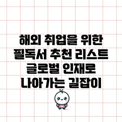 해외 취업을 위한 필독서 추천 리스트: 글로벌 인재로 나아가는 길잡이