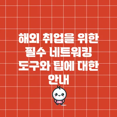 해외 취업을 위한 필수 네트워킹 도구와 팁에 대한 안내