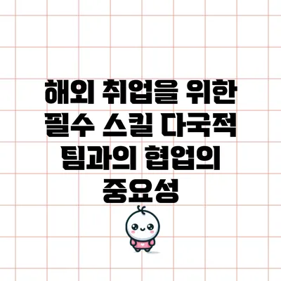 해외 취업을 위한 필수 스킬: 다국적 팀과의 협업의 중요성