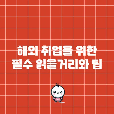 해외 취업을 위한 필수 읽을거리와 팁
