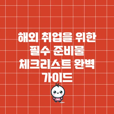 해외 취업을 위한 필수 준비물 체크리스트 완벽 가이드