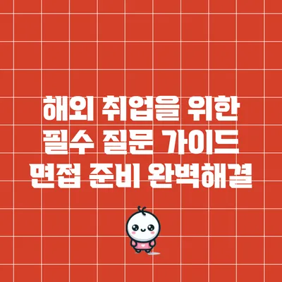 해외 취업을 위한 필수 질문 가이드: 면접 준비 완벽해결