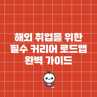 해외 취업을 위한 필수 커리어 로드맵 완벽 가이드
