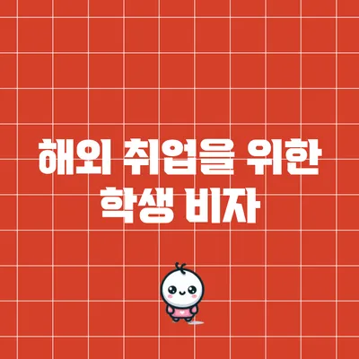 해외 취업을 위한 학생 비자