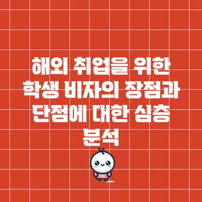 해외 취업을 위한 학생 비자의 장점과 단점에 대한 심층 분석