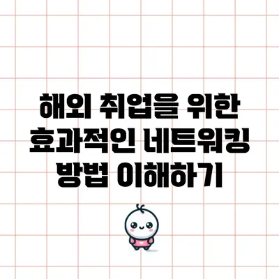 해외 취업을 위한 효과적인 네트워킹 방법 이해하기