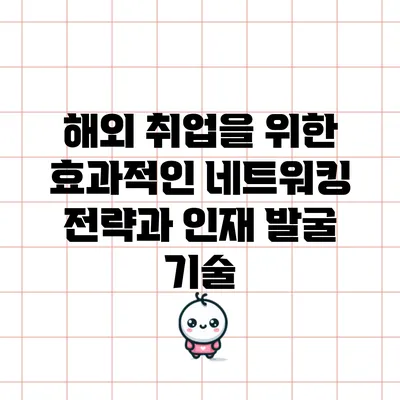 해외 취업을 위한 효과적인 네트워킹 전략과 인재 발굴 기술