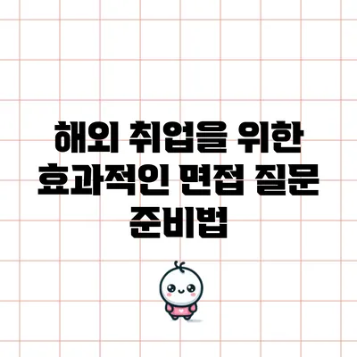 해외 취업을 위한 효과적인 면접 질문 준비법