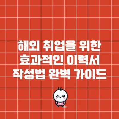 해외 취업을 위한 효과적인 이력서 작성법 완벽 가이드