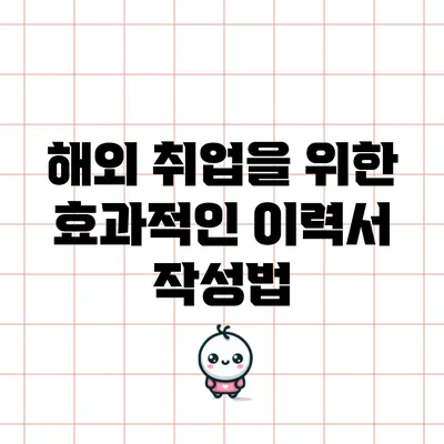 해외 취업을 위한 효과적인 이력서 작성법