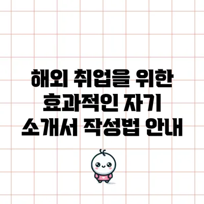 해외 취업을 위한 효과적인 자기 소개서 작성법 안내