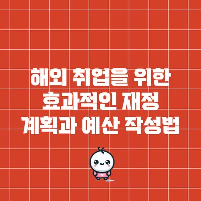 해외 취업을 위한 효과적인 재정 계획과 예산 작성법