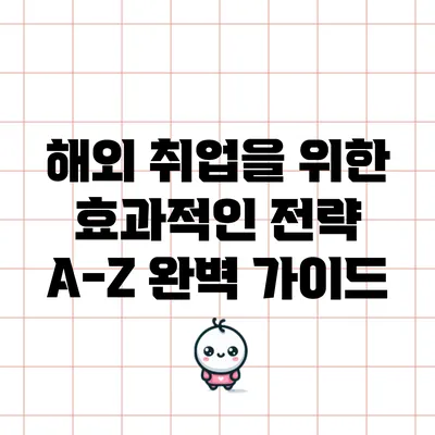 해외 취업을 위한 효과적인 전략 A-Z 완벽 가이드