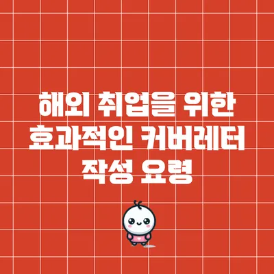 해외 취업을 위한 효과적인 커버레터 작성 요령