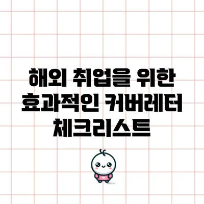 해외 취업을 위한 효과적인 커버레터 체크리스트