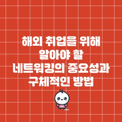 해외 취업을 위해 알아야 할 네트워킹의 중요성과 구체적인 방법