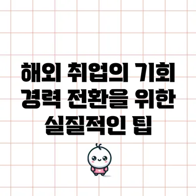 해외 취업의 기회: 경력 전환을 위한 실질적인 팁