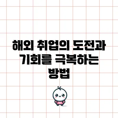 해외 취업의 도전과 기회를 극복하는 방법