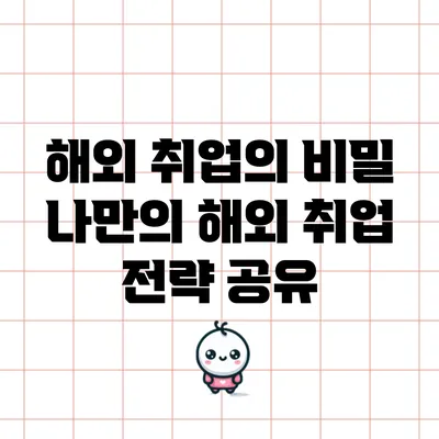 해외 취업의 비밀: 나만의 해외 취업 전략 공유