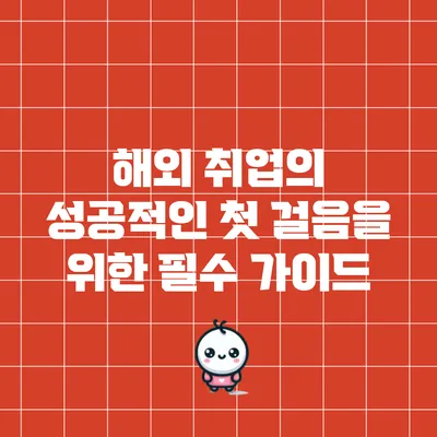 해외 취업의 성공적인 첫 걸음을 위한 필수 가이드