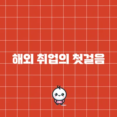 해외 취업의 첫걸음