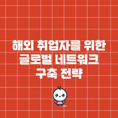 해외 취업자를 위한 글로벌 네트워크 구축 전략