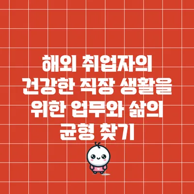 해외 취업자의 건강한 직장 생활을 위한 업무와 삶의 균형 찾기