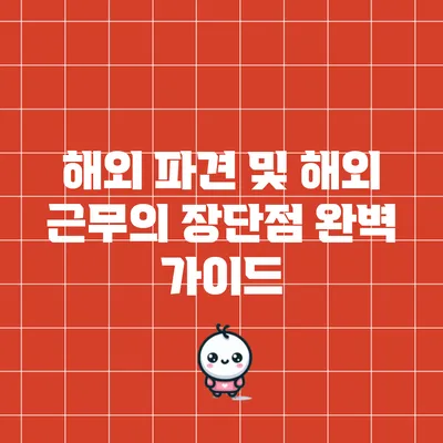 해외 파견 및 해외 근무의 장단점 완벽 가이드