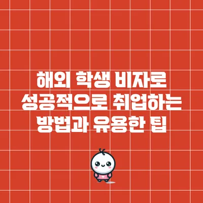 해외 학생 비자로 성공적으로 취업하는 방법과 유용한 팁
