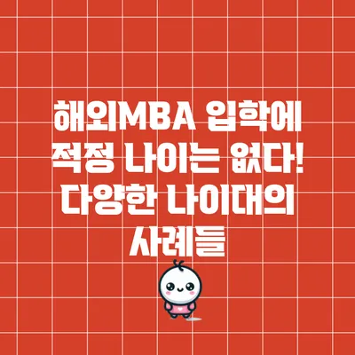 해외MBA 입학에 적정 나이는 없다! 다양한 나이대의 사례들