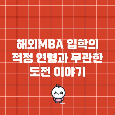 해외MBA 입학의 적정 연령과 무관한 도전 이야기