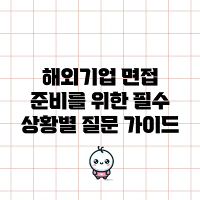 해외기업 면접 준비를 위한 필수 상황별 질문 가이드