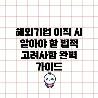 해외기업 이직 시 알아야 할 법적 고려사항 완벽 가이드