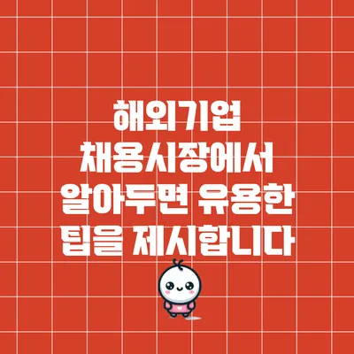 해외기업 채용시장에서 알아두면 유용한 팁을 제시합니다