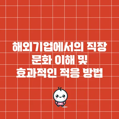 해외기업에서의 직장 문화 이해 및 효과적인 적응 방법