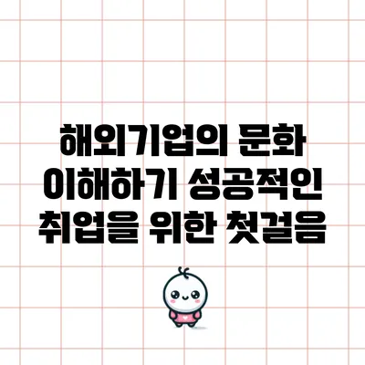 해외기업의 문화 이해하기: 성공적인 취업을 위한 첫걸음